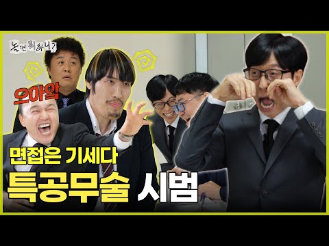 [놀면 뭐하니?] 면접은 기세다! 광규의 특공무술 시범 | #놀면뭐하니? #유재석 MBC251213방송