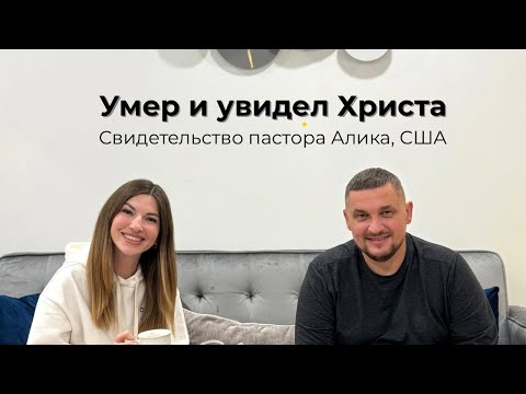 УМЕР И УВИДЕЛ ХРИСТА | Свидетельство воскрешения пастора Алика