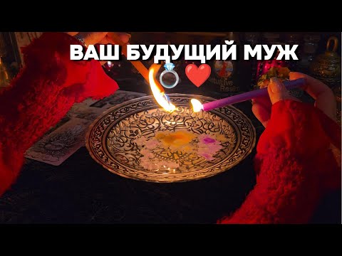🔥ЧТО ПРЕПЯТСТВУЕТ? 💍 ВАШ БУДУЩИЙ МУЖ, МУЖЧИНА ПО СУДЬБЕ❤️ Гадание по огню таро