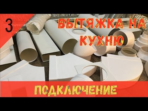 Вытяжка на кухню.  Часть 3.  МАТЕРИАЛЫ, ПОДКЛЮЧЕНИЕ, ПОЛЕЗНЫЕ СОВЕТЫ.
