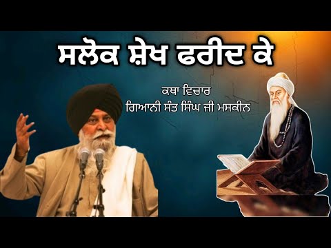 ਸਲੋਕ ਸ਼ੇਖ ਫਰੀਦ ਕੇ। Giani Sant Singh Ji Maskeen 