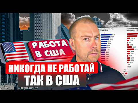 Кем нельзя работать в США после переезда! Эти работы ВЫСОСУТ Тебя полностью!