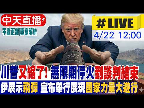 【中天直播 #LIVE】川普又縮了! 無限期停火到談判結束 伊展示飛彈 宣布舉行展現國家力量大遊行@全球大視野Global_Vision