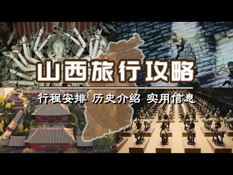 【山西旅行攻略】5天4晚山西旅行攻略！这个低调的宝藏地值得被人看见！