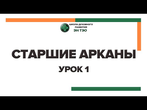 Старшие арканы Таро. Урок 1