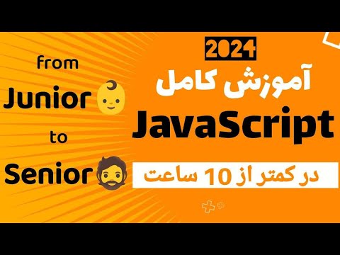 صفر تا صد آموزش جاوا اسکریپت به زبان ساده و کاربردی