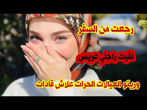 رجعت من السفر لقيت راجلي عريس 😱 وريتو العيالات الحرات علاش قادات 👌