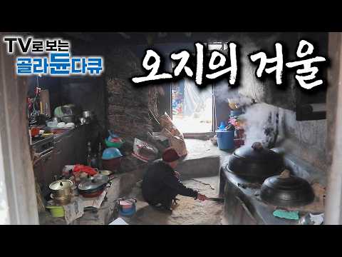 ‘이게 바로 산속에서 사는 맛’ 산길도 눈에 막히면 세상과 단절된 곳에 사람이 산다｜엄동설한에도 담담히 오지의 삶을 살아가는 이들｜고립무원에서 만나는 겨울｜한국기행｜#골라듄다큐