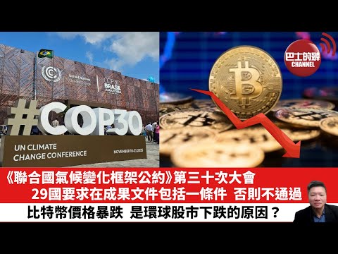 【晨早直播】《聯合國氣候變化框架公約》第三十次大會，29國要求在成果文件包括一條件，否則不通過。比特幣價格暴跌，是環球股市下跌的原因？25年11月22日