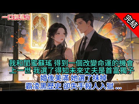 我和閨蜜蘇瑤，得到一個改變命運的機會。上一世，我選了得知未來丈夫是首富獨子，婚後美滿。她選了抹掉霸凌黑歷史，卻失手殺人入獄。 #小說 #故事 #道德 #爽文 #復仇 #重生 #打臉 #一口氣看完