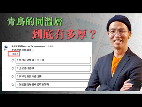 超過11萬人次問卷x一個論述=青鳥同溫層的厚度