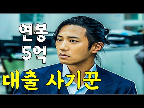 대출 사기란 현실적인 소재로 강한 몰입감을 주는 통쾌한 범죄 오락물의 수작