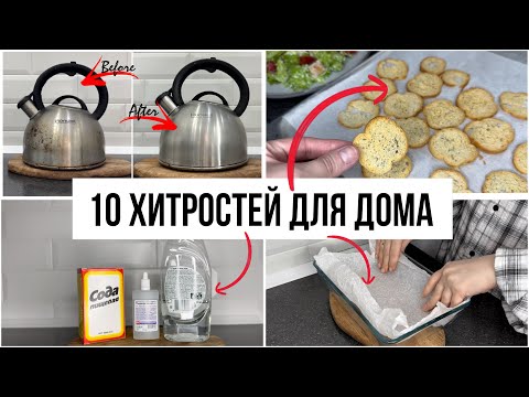 10 ПОЛЕЗНЫХ ХИТРОСТЕЙ, которые точно ОБЛЕГЧАТ ВАШ БЫТ!