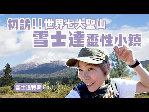 【雪士達聖山特輯】- Ep.1 抵達靈性小鎮、初訪冥王洞