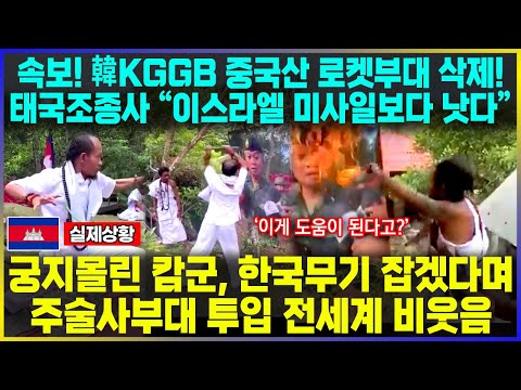 속보! 태국군 韓KGGB로 중국산 로켓부대 폭격 태국 조종사"이스라엘 미사일보다 낫다" / 궁지몰린 캄군, 한국무기 잡겠다며  주술사부대 투입 전세계 비웃음