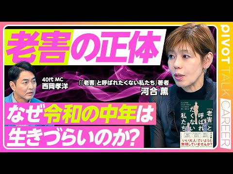 【令和の中年はなぜ生きづらいのか？】日本は超中年社会/権利なき「新世代型中高年」とは/老害を自称する人の５つの心理/40代・50代・60代の壁/心の土台の再構築【PIVOT TALK CAREER】