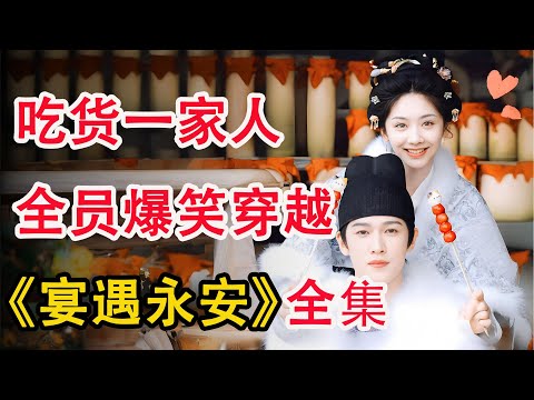 吃货女孩穿越回古代开饭店，成为大美食家；一口气看完《宴遇永安》全集