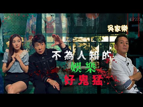 靈異直播#203｜不為人知的娛樂好鬼猛｜真實靈異故事｜十點開播!｜梁思浩｜羅千揉｜吳家樂｜世界鬼故事｜通靈之王｜常言道