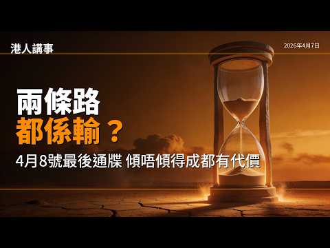 如果4月8號不重開放霍爾木茲海峽會怎樣？特朗普最後通牒｜港人講事