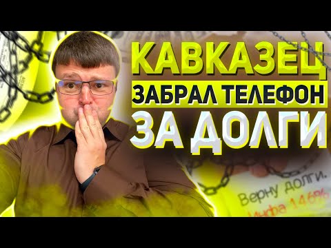 Кавказец забрал телефон за долги! Банкротство физических лиц под ключ