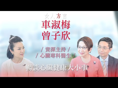 方健儀遇見車淑梅 曾子欣醫生｜淑梅姐怎樣發現有⼼臟病的問題｜接受「通波仔」手術的心路歷程｜為何女性心臟病問題愈來愈普遍？｜⼥⼠應怎樣預防⼼臟病問題？