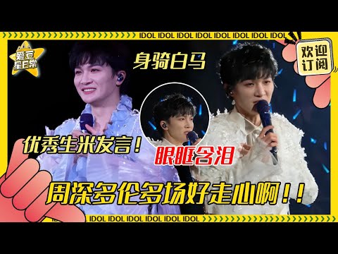 [MultiSub]周深多伦多第一次详细讲述自己和老师的故事 眼泪又在深深眼眶里打转了🥲 超牛生米表白深深点歌《身骑白马》！#周深 #世巡 #奔跑吧 #反深代词 #娱乐 #搞笑 #爱豆星日常