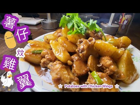 薯仔炆雞翼@雞翼達人 | 家常菜 | 雪藏肉類食譜第1集 | 如何去雞翼雪味腥味 | 醃肉入味技巧 | 薯仔雞翼炆煮時間 | 薯仔點炆煮口感最好 |Potatoes Chicken Wings
