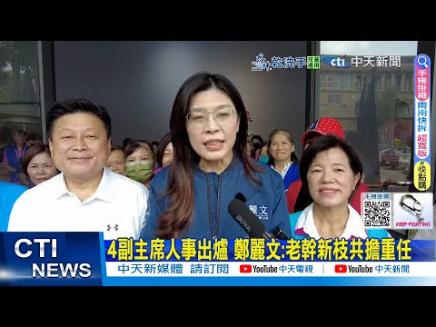 【每日必看】4副主席人事出爐 鄭麗文:老幹新枝共擔重任｜扛藍文宣重責將不參選? 吳宗憲:選宜蘭意向不變 20251027