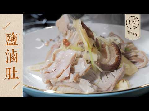 【國宴大師•鹽滷肚】傳統山東小菜，快要失傳的味道！淋幾滴香油，透亮又清爽～| 老飯骨