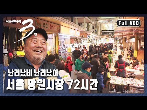 [Documentary 3 Days ★ Full Version] Mangwon Traditional Market, a Hot Spot for Young People! | "M...