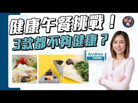 1日健康午餐挑戰!食足3餐都不夠營養?注意營養缺口|健康嗎 @HealthCodeHK 【Chat醫D】#精神 #活力