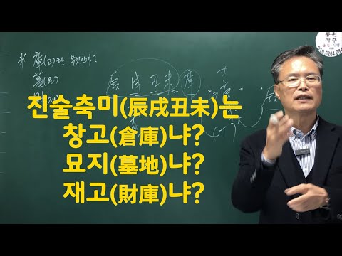 진술축미는 창고냐? 묘지냐? 재고냐?