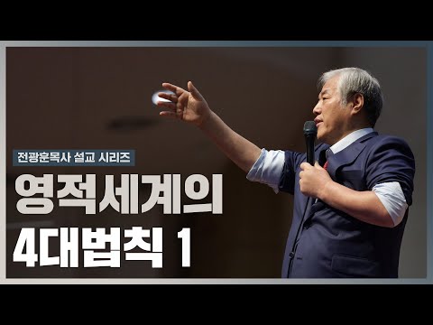 [전광훈목사 설교 시리즈] 영적세계의 4대법칙 1