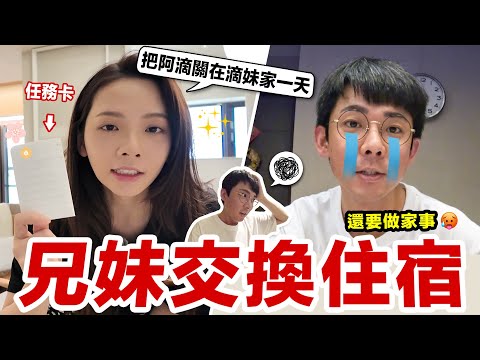 強迫哥哥跟我交換住宿24小時！阿滴整理滴妹房間重現江湖！♥ 滴妹