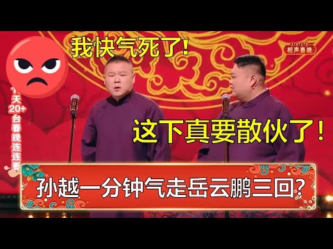孙越一分钟气走岳云鹏三回？小岳岳：你要气死我了！孙越：这下真能散伙了！ | 德云社 郭德纲 于谦 岳云鹏 孙越  郭麒麟