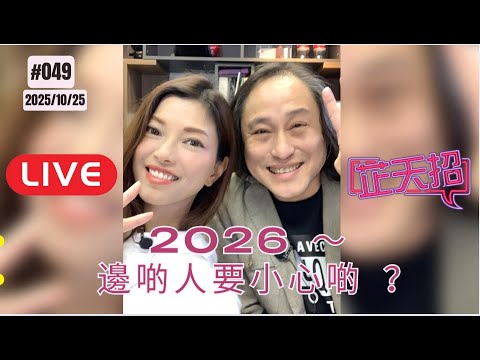 [芷天招] #49 2025.10.26 ｜🐎 2026丙午年太歲攻略！😱邊啲人要小心啲？！👀