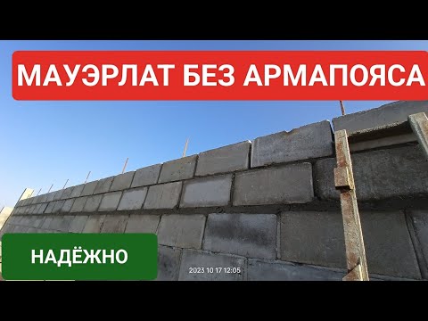 КАК НАДЁЖНО ЗАКРЕПИТЬ МАУЭРЛАТ БЕЗ АРМОПОЯСА СТРОЮ ДОМ СВОИМИ РУКАМИ КЛАДКА КЕРАМЗИТОБЛОКОВ