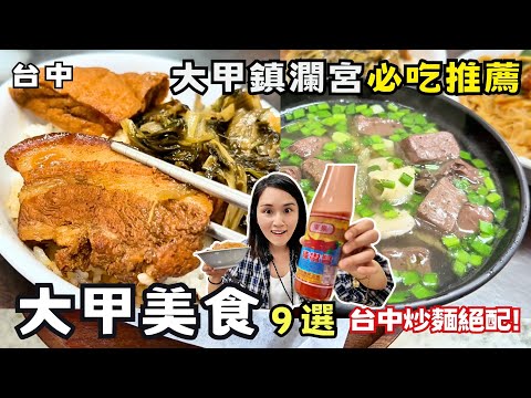 ❁【台中美食】大甲鎮瀾宮追媽祖必吃推薦9選！4小時完售九層塔粉蔥餅！芋頭控銅板點心鹹甜交織！在地人激推爆漿鮮奶雞蛋糕！