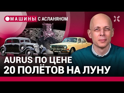 АСЛАНЯН: АвтоВАЗ проиграл 2 млн рублей. «Волга» для Путина. «Мерседес» Штирлица. Aurus и «Луна-25»