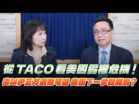 '26.03.24【觀點│財經起床號】李大中教授談「從TACO看美國霸權危機！美以伊三方退無可退 美國下一步的難局？」