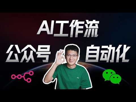 实时监控公众号：自动采集+分发文章，这个AI工作流太强了 | 保姆级教程