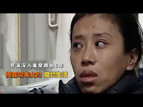 揭露吸毒女生活的纪录片，导演跟拍6年，带你了解瘾君子的可怕！