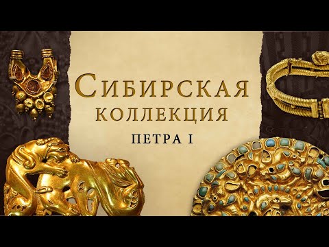 Сибирская коллекция Петра I