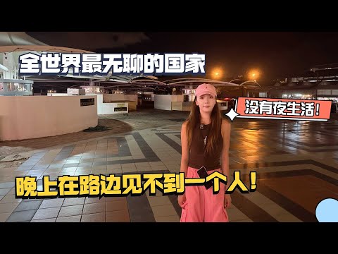 这是我环球旅行到过最无聊的国家，甚至晚上在路上看不到一个人！