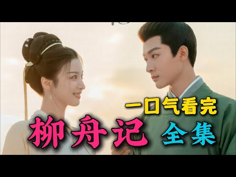 一口气看完《柳舟记》全集：大结局好甜好圆满！张晚意王楚然新剧饰演假夫妻！同床异梦日久生情！