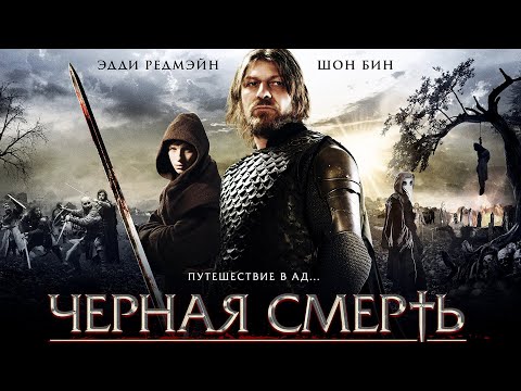 Черная смерть - Шон Бин в драме об эпидемии XIV века #movies