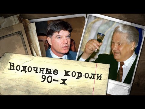 Беленькая и жертвы "палёной" водки. История рынка крепкого алкоголя в 90-х