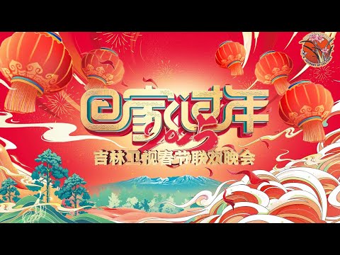 【高清完整版🏮】欢乐吉林年！2025吉林卫视春晚-感受东北风情的别样新春 🎉🎶Happy Jilin New Year! 2025 Jilin TV Spring Festival Gala