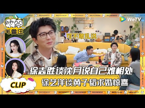【2025春CLIP】EP114：沈月说徐志胜私下难相处，徐艺洋谈黄子韬求婚惊喜！徐志胜有口难言 |《毛雪汪2025年春日》 #综艺 #毛雪汪 #李雪琴 #毛不易  #姜妍