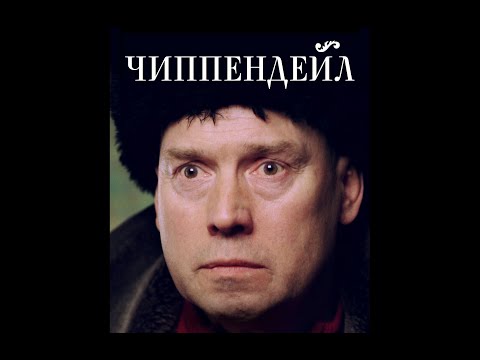 Чиппендейл / Chippendale (режиссер Камила Сафина / director Kamila Safina)